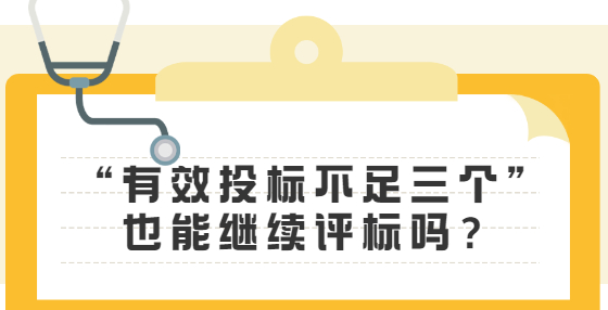 “有效投標(biāo)不足三個”也能繼續(xù)評標(biāo)嗎？
