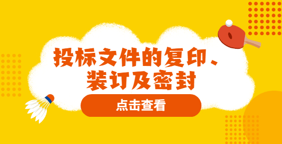 投標(biāo)文件的復(fù)印、裝訂及密封
