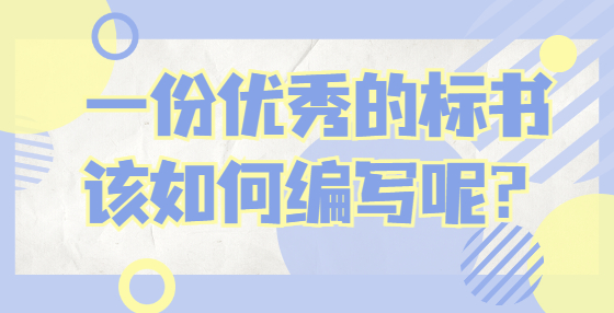 一份優(yōu)秀的標(biāo)書，該如何編寫呢？