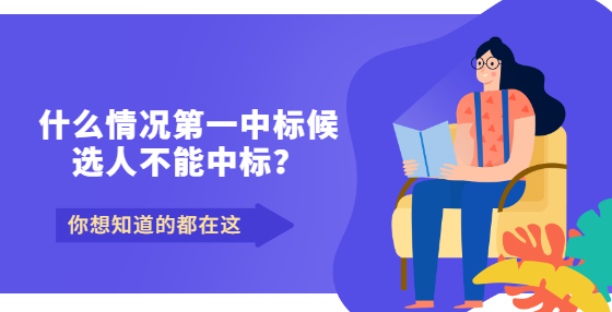 什么情況第一中標(biāo)候選人不能中標(biāo)？