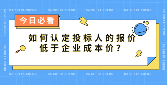如何認(rèn)定投標(biāo)人的報(bào)價(jià)低于企業(yè)成本價(jià)？