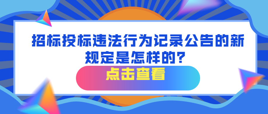 招標投標違法行為記錄公告的新規(guī)定是怎樣的？