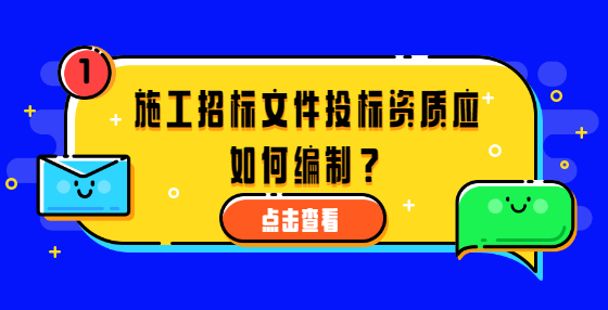 施工招標(biāo)文件投標(biāo)資質(zhì)應(yīng)如何編制？