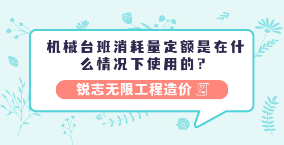 機械臺班消耗量定額是在什么情況下使用的？