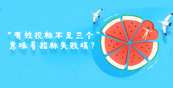 “有效投標(biāo)不足三個”意味著招標(biāo)失敗嗎？