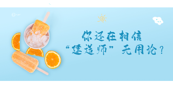 你還在相信“建造師”無(wú)用論？
