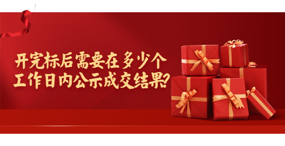 開完標(biāo)后需要在多少個(gè)工作日內(nèi)公示成交結(jié)果?