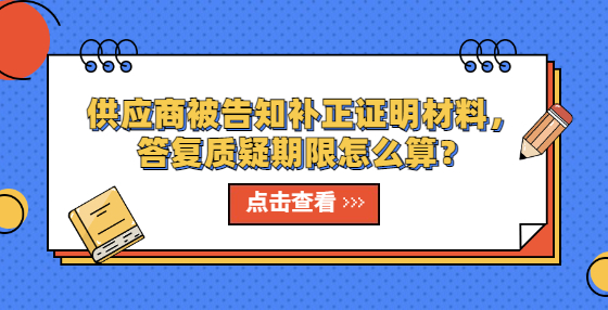 供應(yīng)商被告知補正證明材料，答復(fù)質(zhì)疑期限怎么算？
