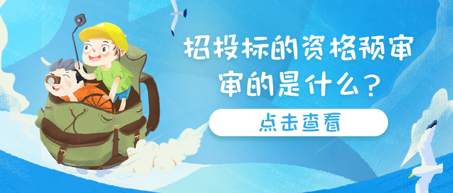 招投標(biāo)的資格預(yù)審，審的是什么?