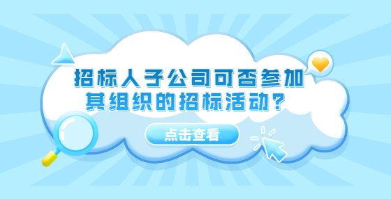 招標(biāo)人子公司可否參加其組織的招標(biāo)活動(dòng)？