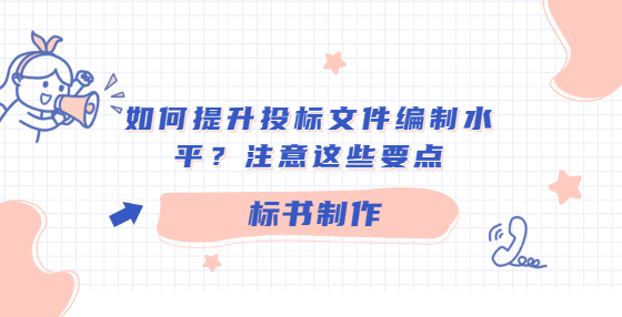 如何提升投標文件編制水平？注意這些要點