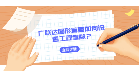 廣聯(lián)達(dá)圖形算量如何設(shè)置工程參數(shù)？