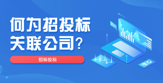 何為招投標(biāo)關(guān)聯(lián)公司？