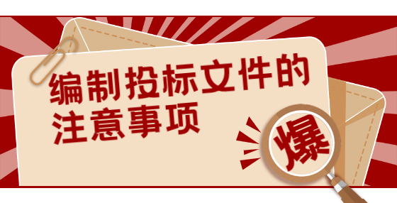 編制投標(biāo)文件的注意事項