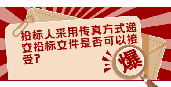 投標人采用傳真方式遞交投標文件是否可以接受?