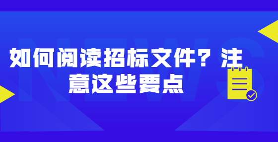 如何閱讀招標(biāo)文件？注意這些要點