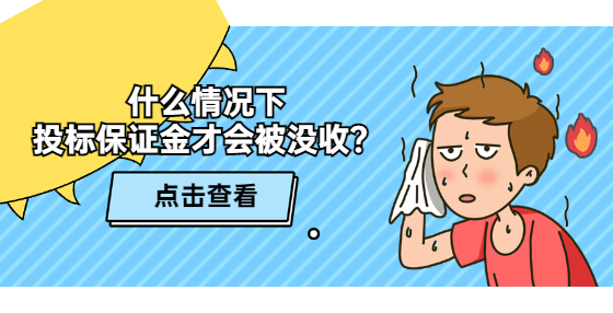 什么情況下 投標(biāo)保證金才會(huì)被沒(méi)收？