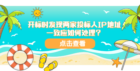 開標(biāo)時(shí)發(fā)現(xiàn)兩家投標(biāo)人IP地址一致應(yīng)如何處理？