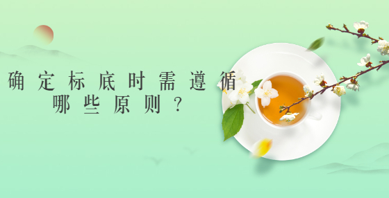確定標(biāo)底時需遵循哪些原則？
