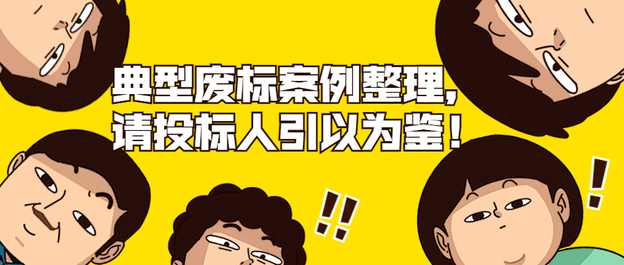 典型廢標(biāo)案例整理，請投標(biāo)人引以為鑒！