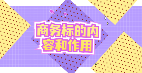 商務(wù)標的內(nèi)容和作用
