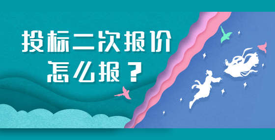 投標(biāo)二次報(bào)價(jià)怎么報(bào)？
