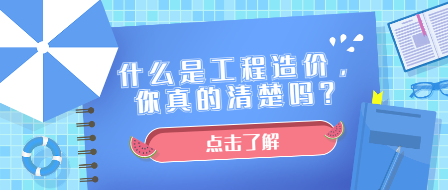 什么是工程造價，你真的清楚嗎？