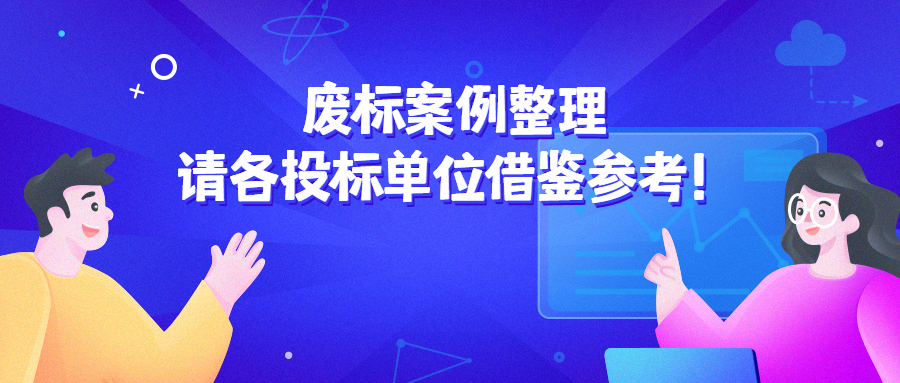 廢標(biāo)案例整理，請(qǐng)各投標(biāo)單位借鑒參考！