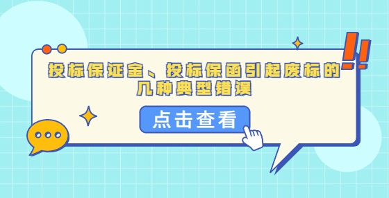 投標(biāo)保證金、投標(biāo)保函引起廢標(biāo)的幾種典型錯誤