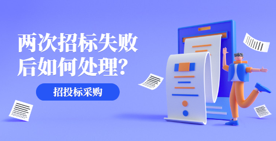 兩次招標(biāo)失敗后如何處理？