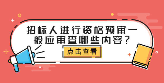 招標人進行資格預審一般應審查哪些內(nèi)容？