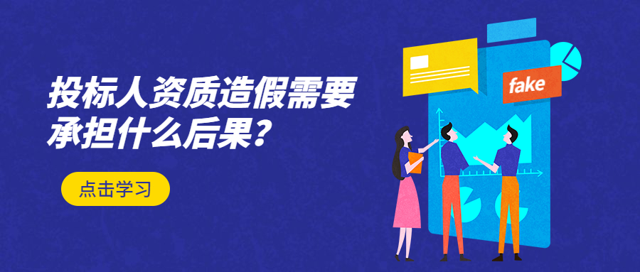 投標(biāo)人資質(zhì)造假需要承擔(dān)什么后果？