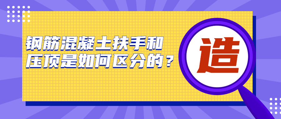 鋼筋混凝土扶手和壓頂是如何區(qū)分的？