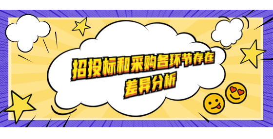 招投標(biāo)和采購各環(huán)節(jié)存在差異分析