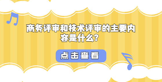 商務(wù)評審和技術(shù)評審的主要內(nèi)容是什么？