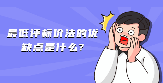最低評標(biāo)價法的優(yōu)缺點是什么?