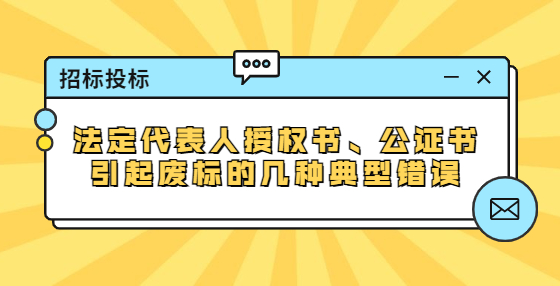 法定代表人授權(quán)書、公證書引起廢標(biāo)的幾種典型錯誤