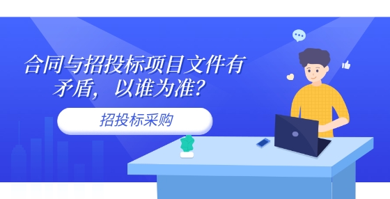 合同與招投標項目文件有矛盾，以誰為準？