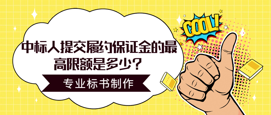 中標(biāo)人提交履約保證金的最高限額是多少？
