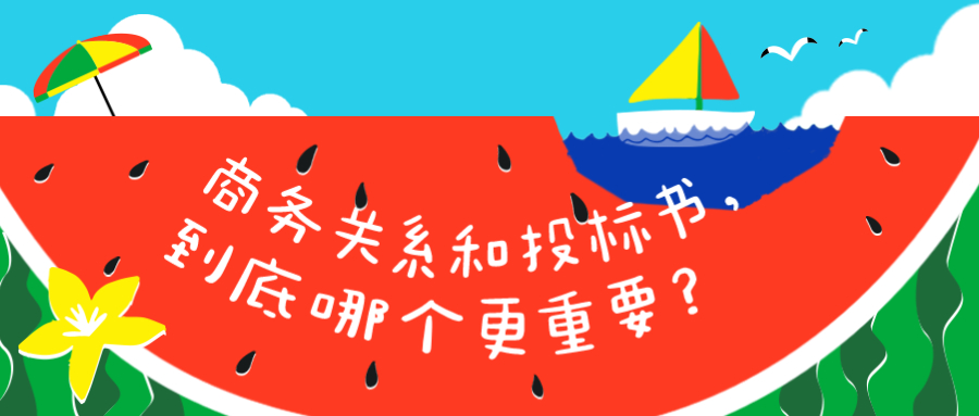 商務(wù)關(guān)系和投標書，到底哪個更重要？