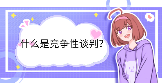 什么是競爭性談判？