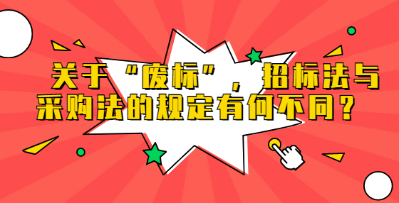 　關(guān)于“廢標(biāo)”，招標(biāo)法與采購法的規(guī)定有何不同？