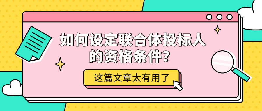 如何設(shè)定聯(lián)合體投標(biāo)人的資格條件？