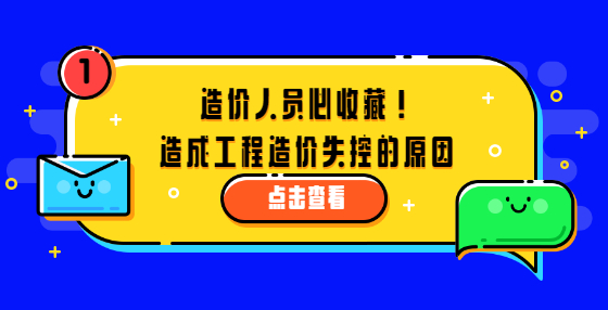 造價(jià)人員必收藏！造成工程造價(jià)失控的原因