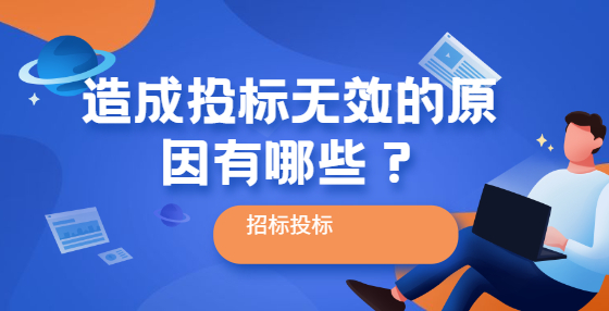 造成投標(biāo)無(wú)效的原因有哪些？