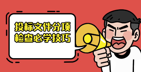 投標文件分項檢查必學(xué)技巧
