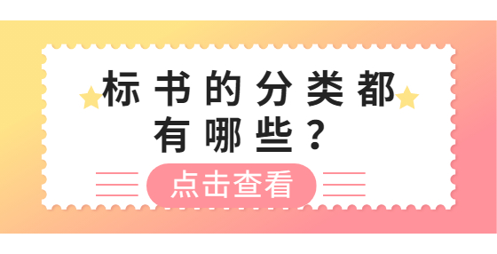 標(biāo)書的分類都有哪些？