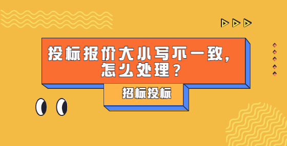 投標(biāo)報(bào)價(jià)大小寫不一致，怎么處理？