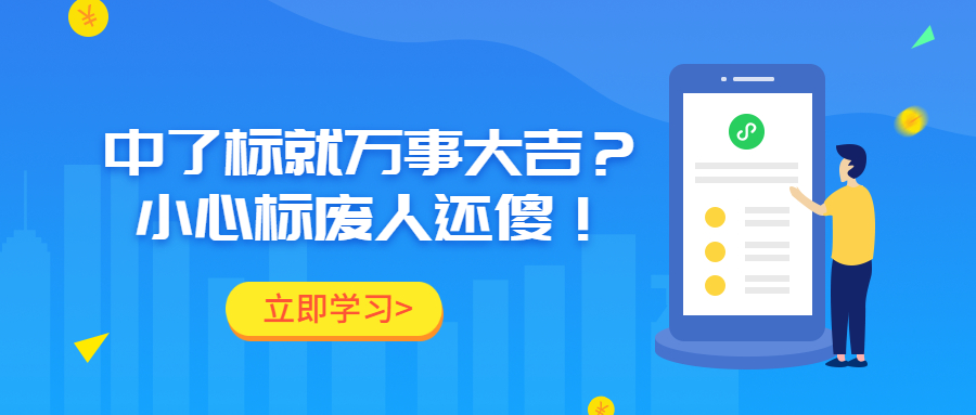 中了標就萬事大吉？小心標廢人還傻！