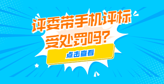 評委帶手機評標(biāo)受處罰嗎？